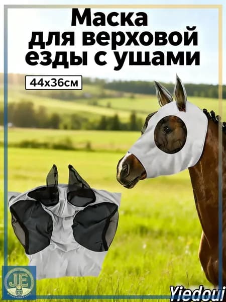 Товары для конного спорта Маска для лошади