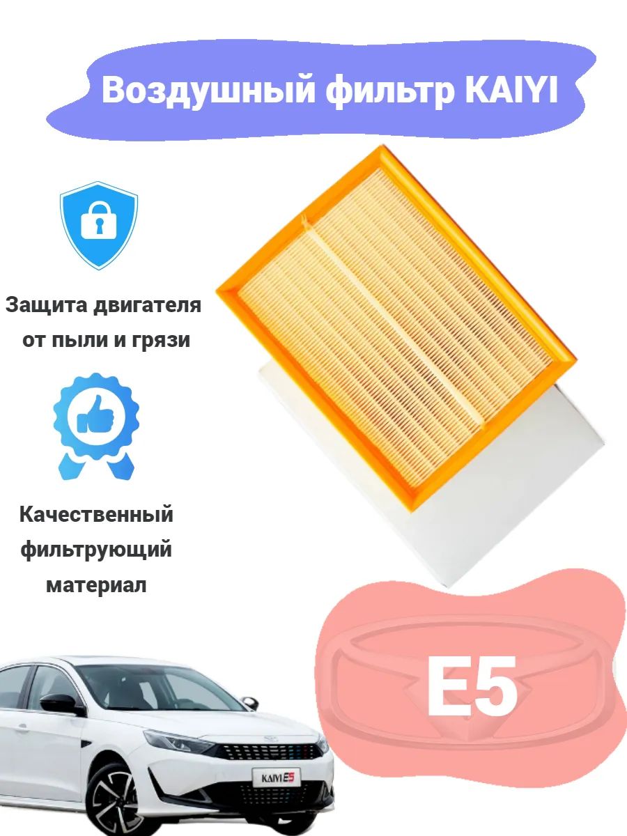 Фильтр воздушный Kaiyi E5