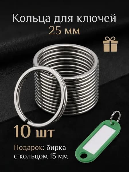 Кольца для ключей, брелков 25 мм (10шт) Бирки для ключей