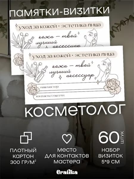 Визитки для косметолога