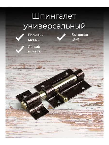 Задвижка накладная дверная, шпингалет торцевой для двери, калитки. Цвет - медь