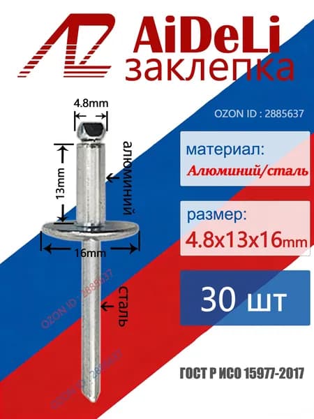 ADLEE METAL Заклепка 4.8 x 13 мм 30 шт.