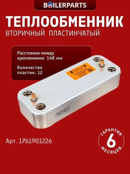 Вторичный теплообменник ГВС 12 пластин для котлов Ariston Solly Viessmann Fondital Buderus Biasi ECA Beretta 17b1901226 (замена AA08000017, 17B1901200, A01011, P0000005996, 17B1901000)