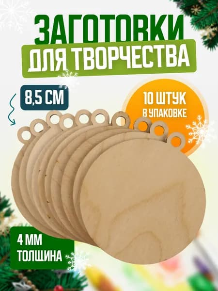 Заготовки для творчества Шарики, набор из 10 штук