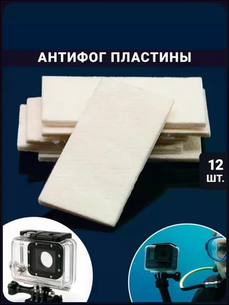 Аксессуар для экшн-камеры антизапотевающие пластины антифог - 12 шт HEREMAC