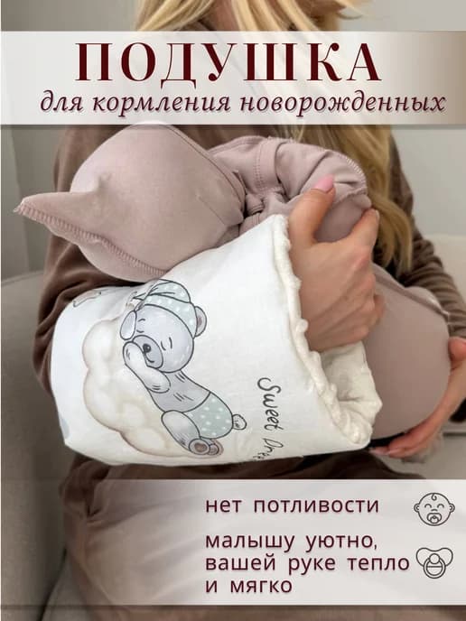 Подушка для кормления новорожденных на руку