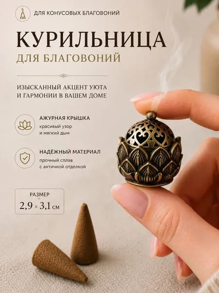 Подставка для благовоний с крышкой стелющийся дым Лотос (латунь)