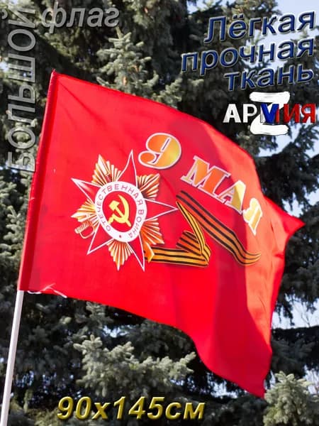 Флаг 9 мая День Победы большой 90х145 см