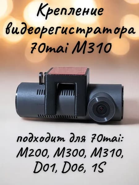 Быстросъемное крепление видеорегистратора 70mai D01/D06/1s/M200/M300/M310