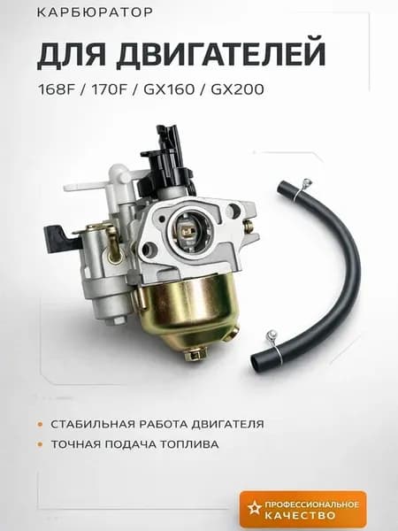 Карбюратор на двигатель 168F,170F,GX 160,GX 200