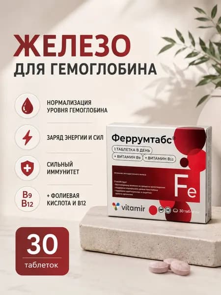 Феррумтабс витамины железо для женщин таблетки №30