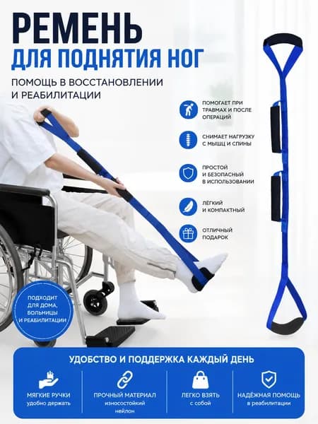Ремень для поднятия ног после операции, для реабилитации / 1 шт.
