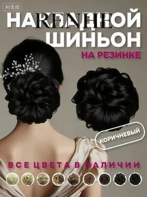 Шиньон пучок-резинка коричневый оттенок