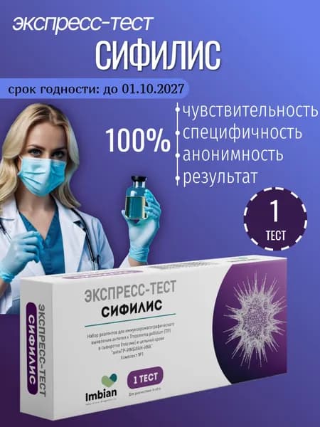 Экспресс тест на Сифилис ( 1 комплект) по капиллярной крови из пальца, в черной пленке, анонимно