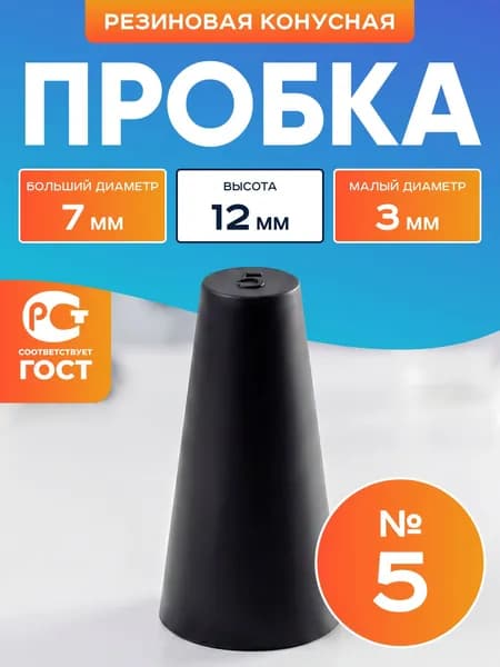 Пробка резиновая конусная №5