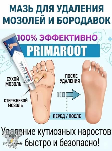 Мазь для быстрого удаления мозолей и бородавок, видимый результат за 5-7 дней, восстанавливает кожу, 20г.