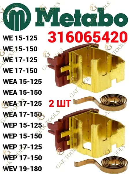 Щёткодержатель для УШМ Metabo WE 15-125, WEA 17-125 1 пара