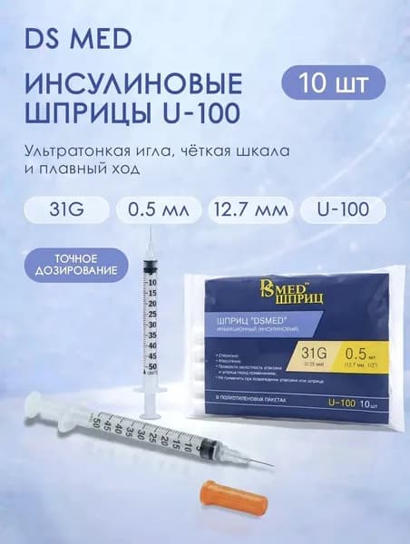 Шприц "DS MED" инъекционный U-100 0.5 мл. 31G Х 12.7 ММ