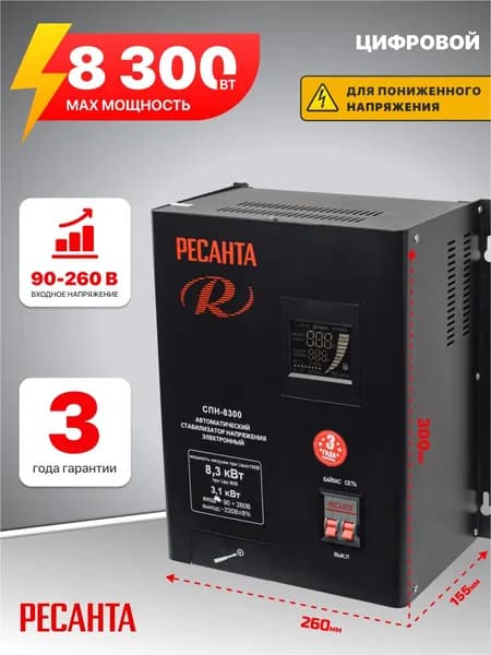Стабилизатор напряжения Ресанта/ ГАРАНТИЯ 3 года/ настенный/ 220в/ 8400вт/ СПН-8300
