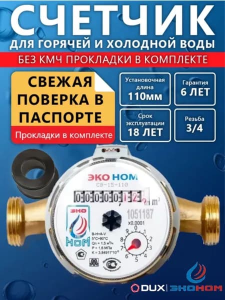 Счетчик воды универсальный ЭКО НОМ СВ -15-110 без КМЧ