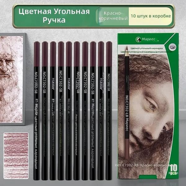 Цветной угольный карандаш Marie s C7302 красно-коричневый, 10 шт. в упаковке, деревянный корпус