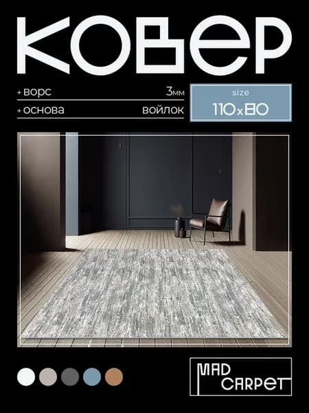 Ковер 110х80 комнатный с ворсом в гостинную в зал