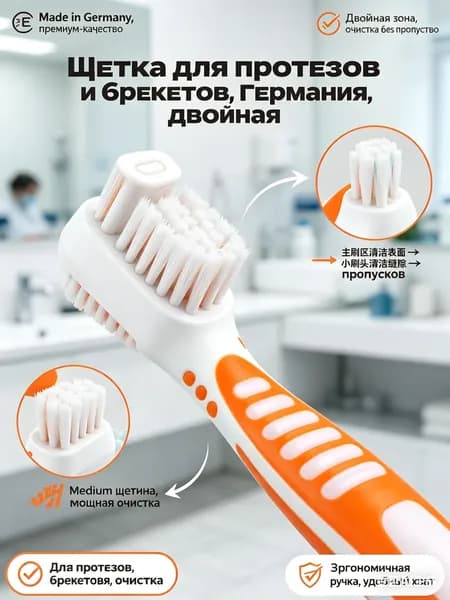 Двухсторонняя зубная щётка для протезов и брекетов, Германия - средняя жёсткость (Medium), нейлоновая щетина, эргономичная ручка - для ортодонтии, имплантов, ретейнеров, износостойкая, не царапает