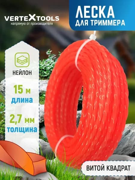Леска для триммера 2.7 мм квадрат длина 15м