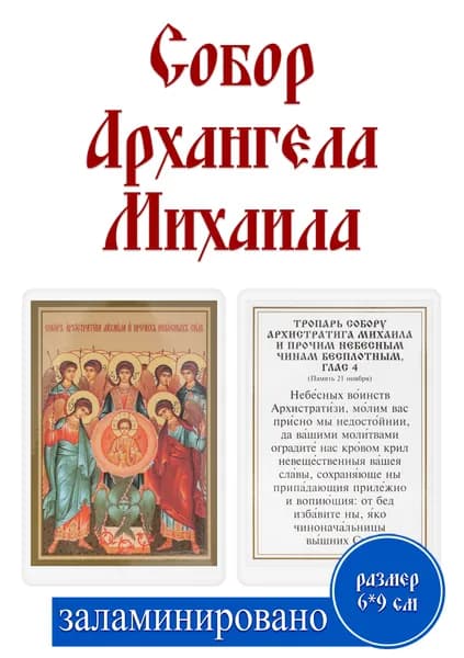 Карманная икона "Собор Архангела Михаила" 6.5x9.5 см с молитвой, православная, ламинированная