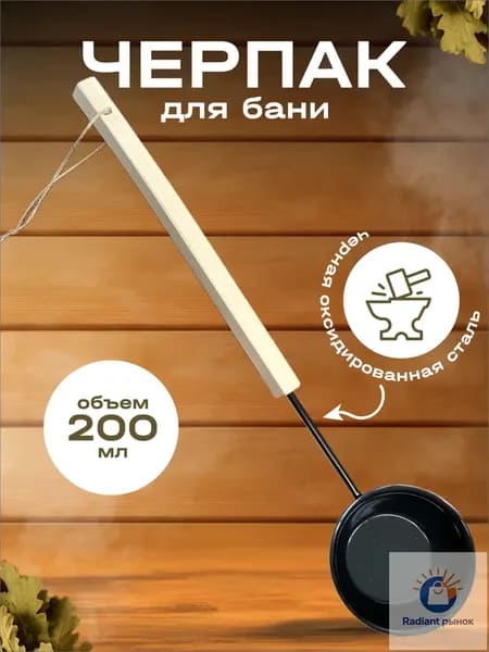 Бондарное изделие для бани Черпак, 0.2 л