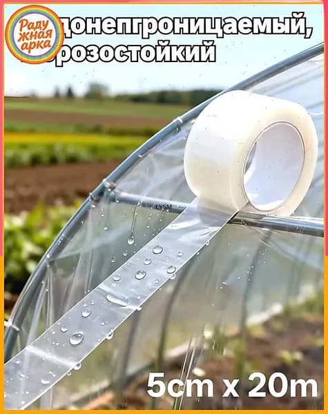 Водонепроницаемая высоковязкая лента для теплиц, длиной 20 метров и шириной 5 см, 1 рулон