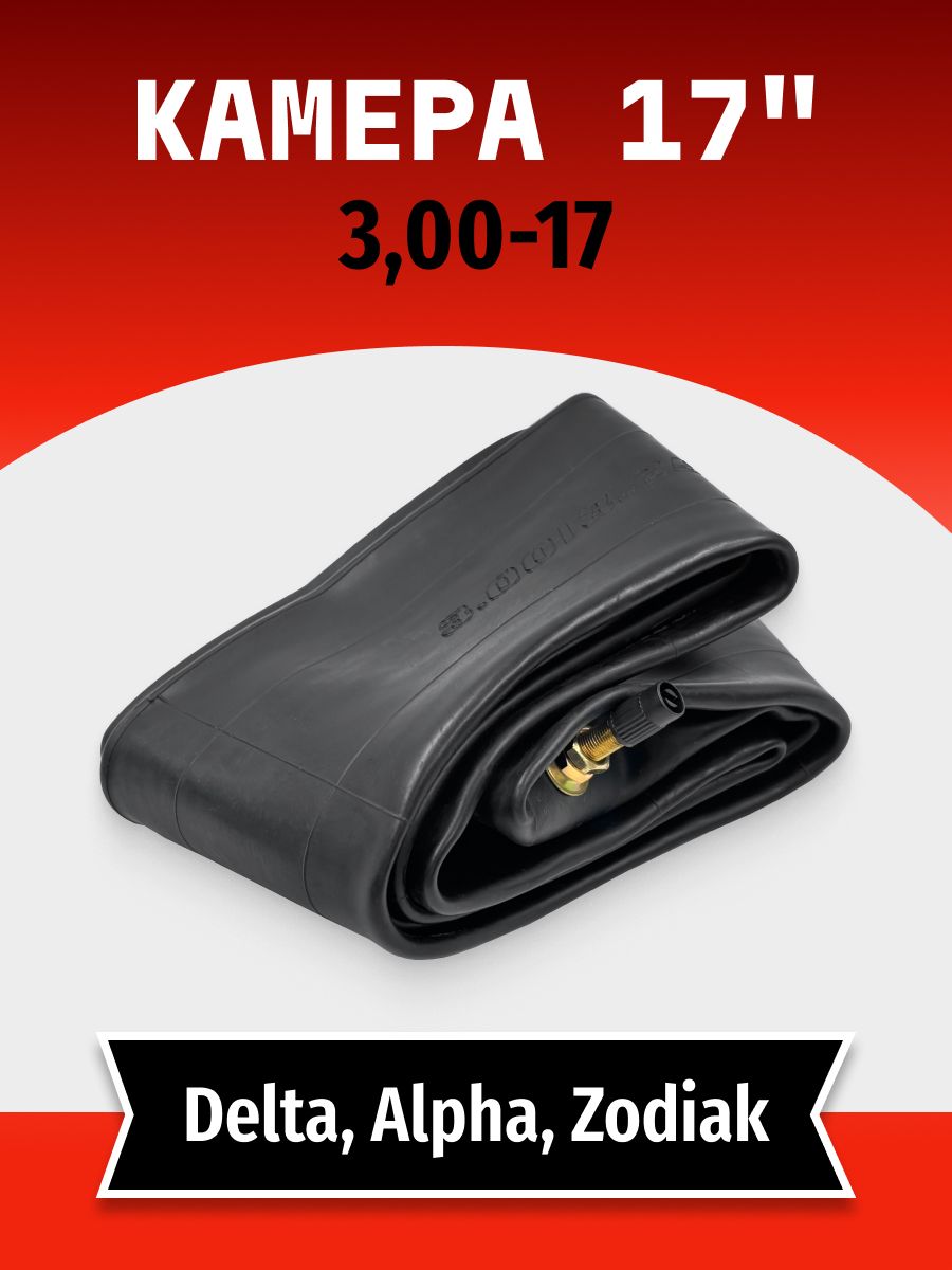 Камера на мопед Дельта Альфа Зодиак Delta, Alpha, Zodiak 3,00 - 17"