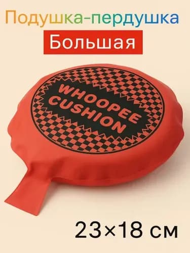 Подушка пердушка сувенирная. Прикол, розыгрыш.