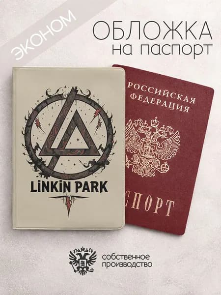 Обложка на паспорт эконом Linkin Park лого беж