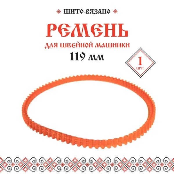Ремень зубчатый для швейных машин диаметром 119 мм, 1 шт