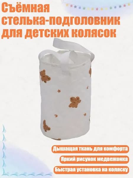 Съёмная стелька-подголовник для детских колясок, - Сумка для подвешивания Медведь