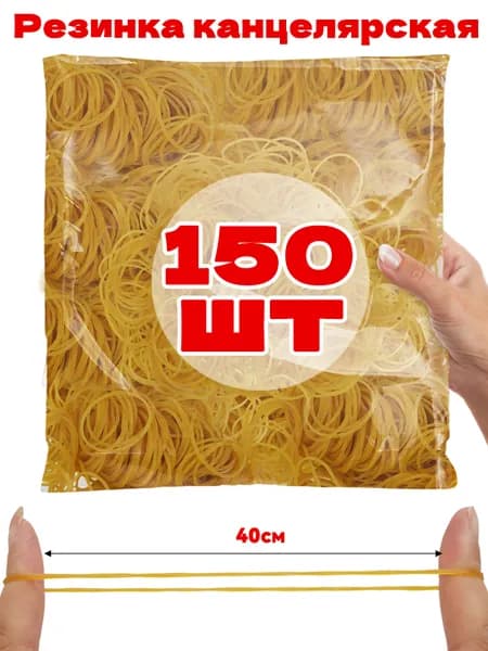 Резинки для денег, канцелярские банковские цветные 150 шт.