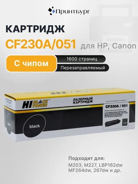 Тонер-картридж лазерный Hi-Black CF230A/051 для HP LaserJet Pro M203/MFP M227/LBP162dw/MF 264dw/267dw, черный