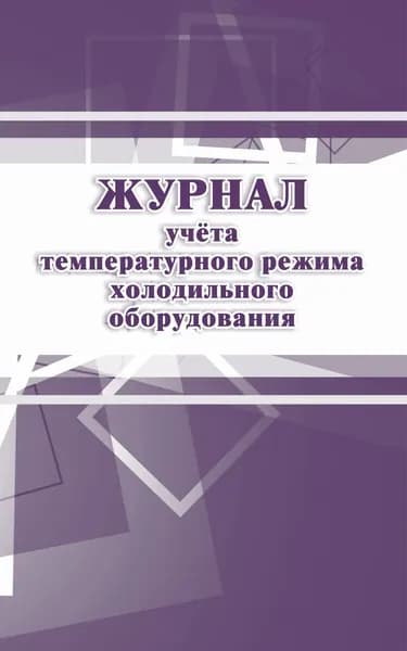 Пособ Журнал учета температурного режима холодильного оборудования