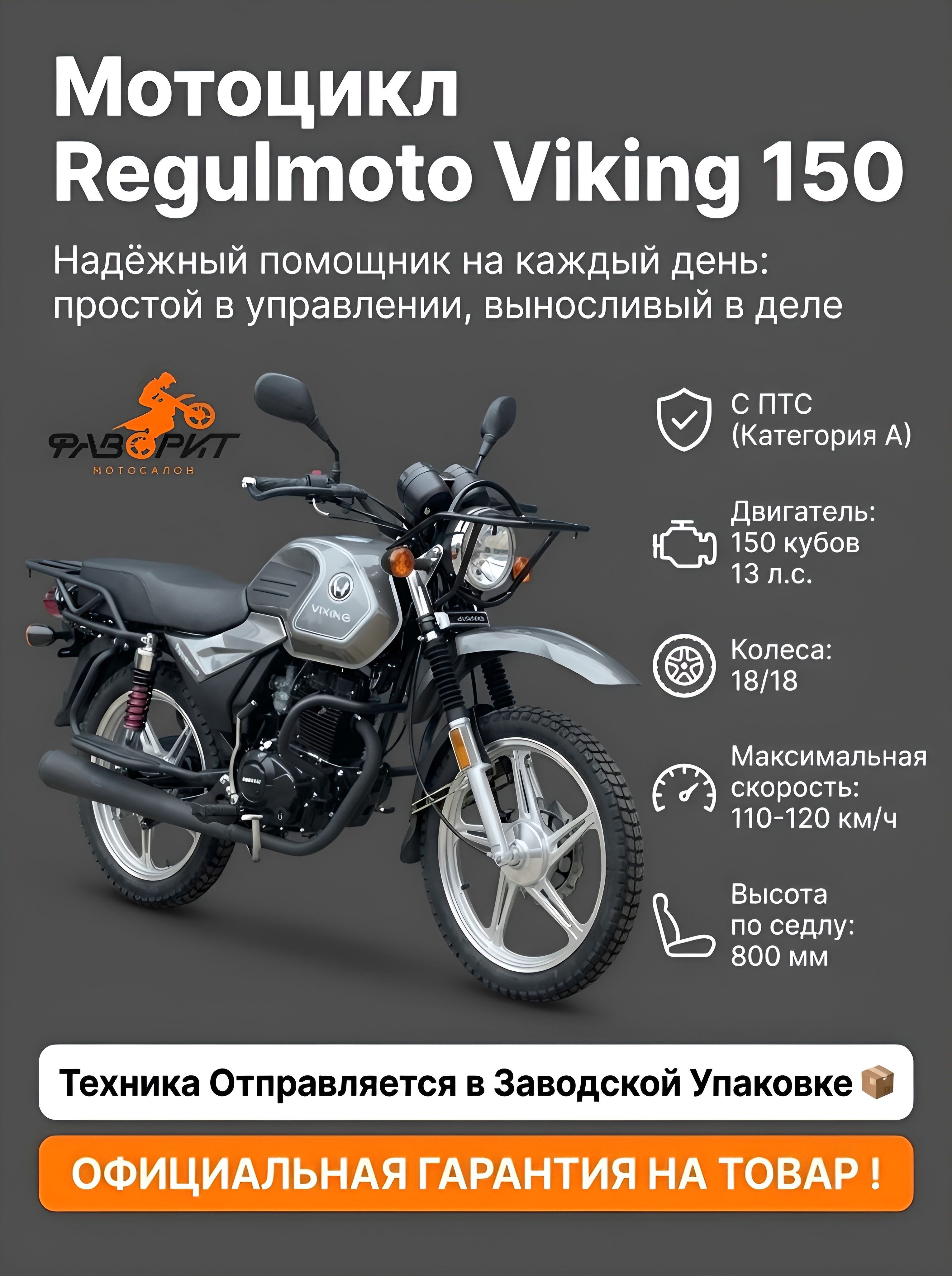 Мотоцикл Regulmoto Viking 150 с ПТС