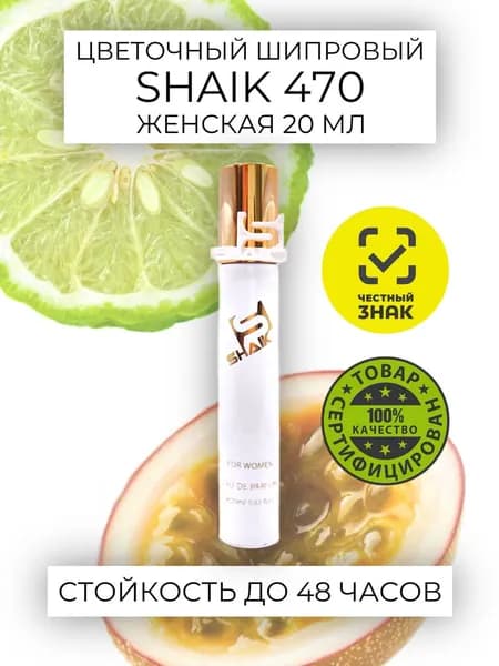 SHAIK PARIS W 470 Fruity Floriental DAHAB Парфюмерная вода 20мл Женская