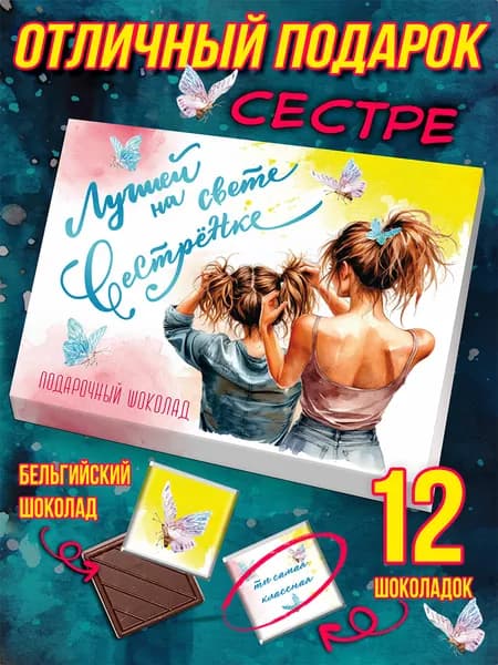 Подарок сестре, шоколадный набор