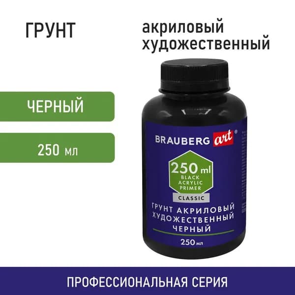Грунт акриловый художественный BRAUBERG ART CLASSIC, черный, 250 мл (192341-4027)