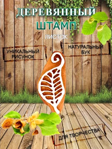 Штамп деревянный "Лист завиток" для творчества и оттиска на мыле, ткани, бумаге и глине