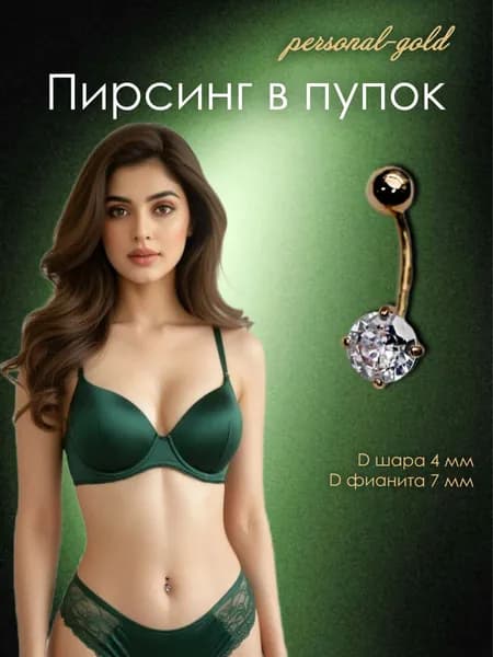 Золотой пирсинг в пупок 6010007