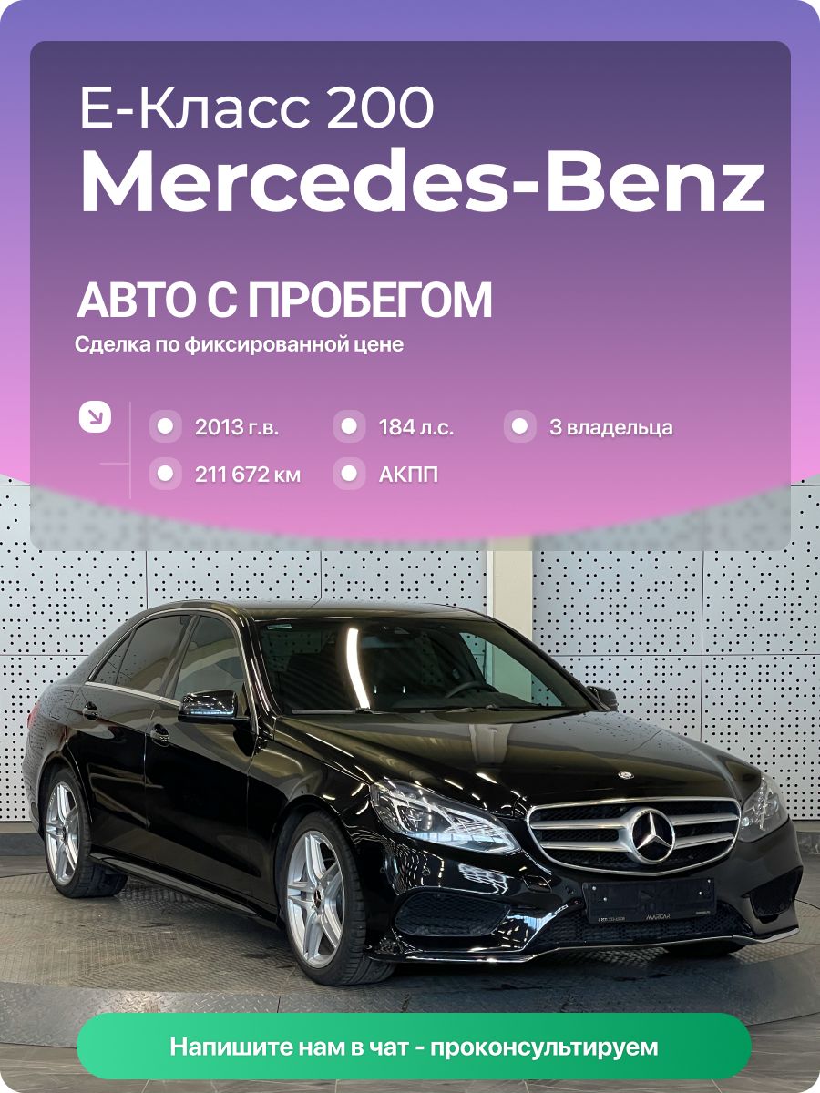 Mercedes-Benz E-Класс 2013 г., 211672 км, 2.0 л, КПП автоматическая, с пробегом