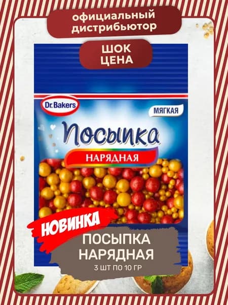 Посыпка Кондитерская Нарядная 3 шт по 10 гр