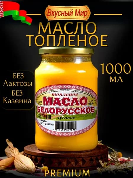 Масло топлёное Белорусское Луговое 1000 мл — без лактозы