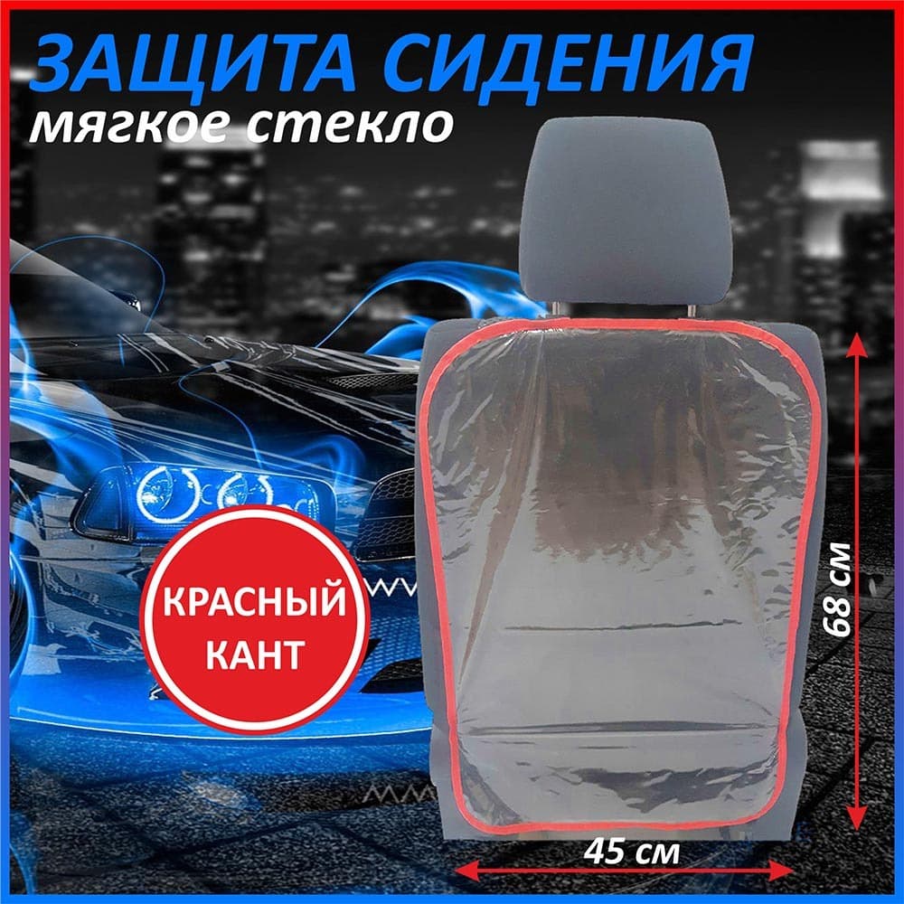 Накидка защитная на сиденье/Защита от детских ног, р-р 68*45 см