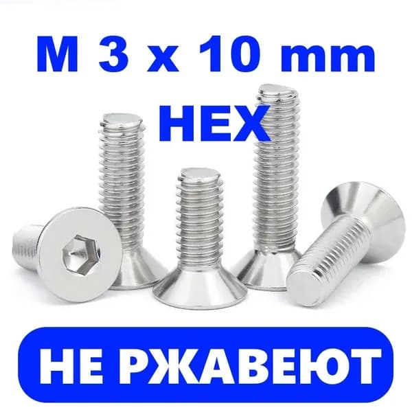 Винт M3 x 3 x 10 мм, головка: Потайная, 10 шт. 20 г